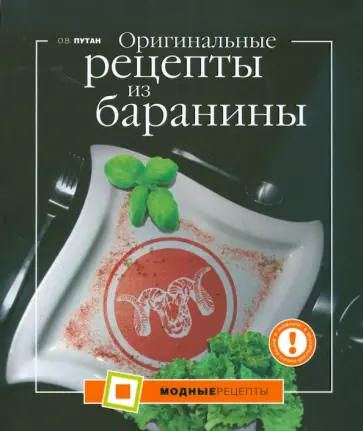 Оригинальные рецепты из баранины