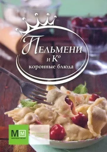 Пельмени и Ко. Коронные блюда