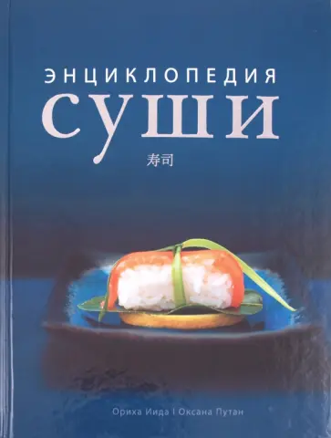 Энциклопедия суши