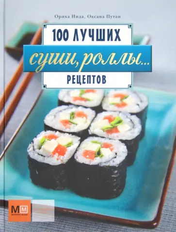 Суши, роллы… 100 лучших рецептов