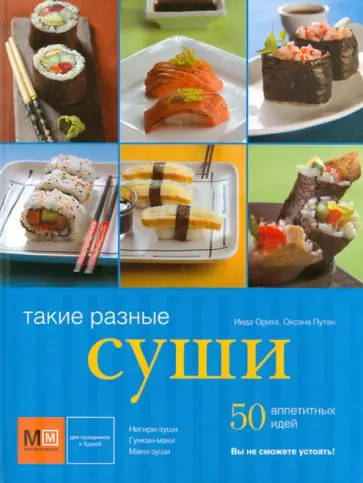 Такие разные суши