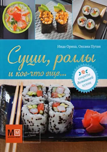 Суши, роллы и кое-что ещё…