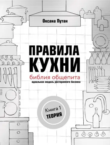 Правила кухни. Библия общепита